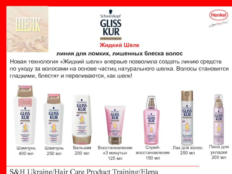 S&H Ukraine/Hair Care Product Training/Elena Kohtyuk Жидкий Шелк линия для ломких, лишенных
