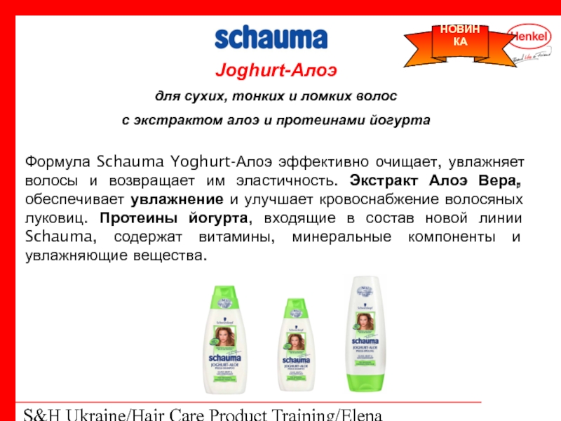 S&H Ukraine/Hair Care Product Training/Elena Kohtyuk  Joghurt-Алоэ для сухих, тонких и