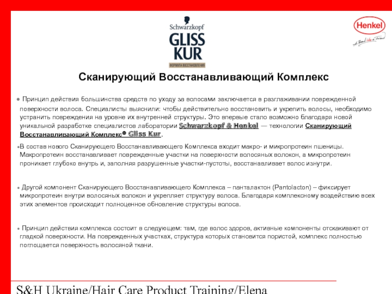 S&H Ukraine/Hair Care Product Training/Elena Kohtyuk  Принцип действия большинства средств по