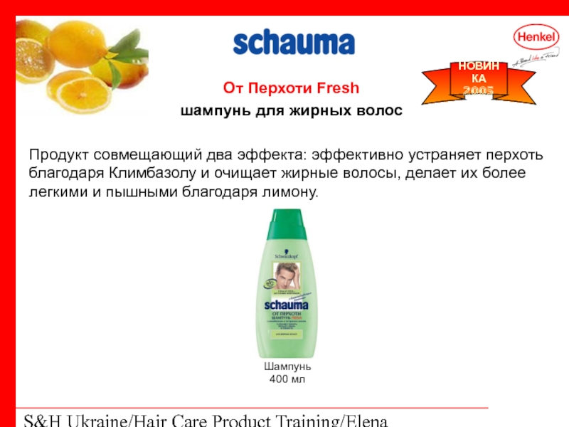 S&H Ukraine/Hair Care Product Training/Elena Kohtyuk От Перхоти Fresh шампунь для жирных