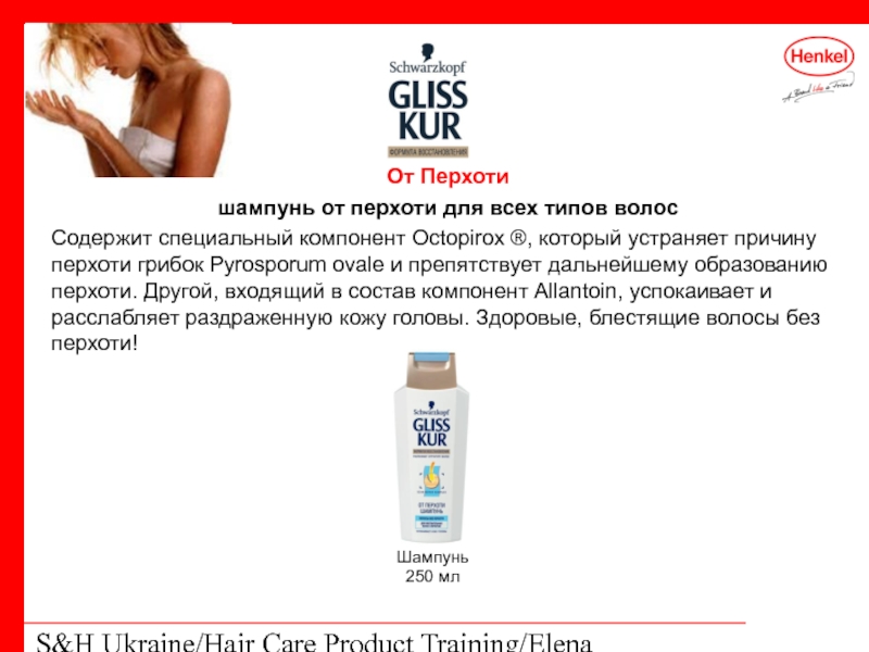 S&H Ukraine/Hair Care Product Training/Elena Kohtyuk От Перхоти шампунь от перхоти для