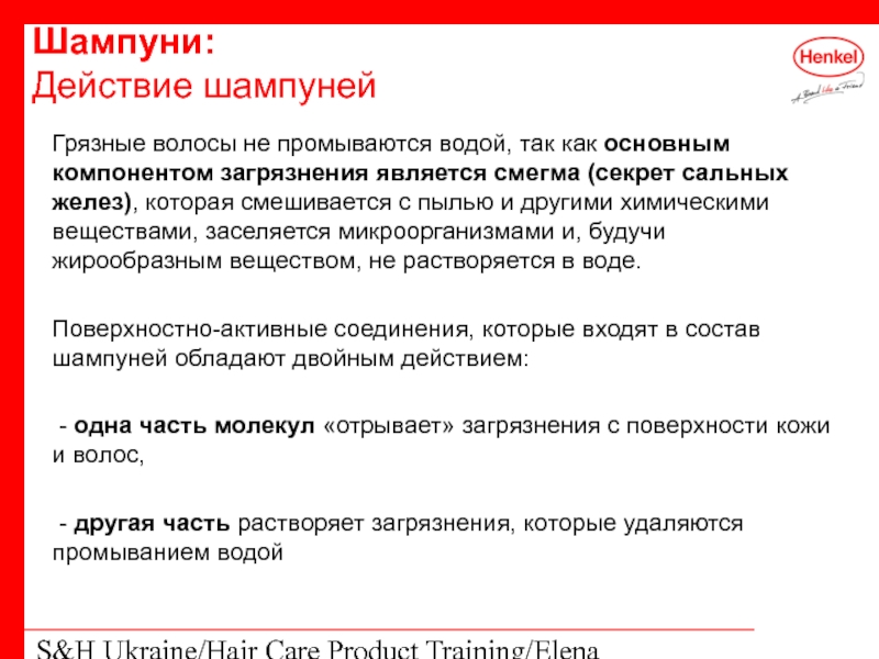 S&H Ukraine/Hair Care Product Training/Elena Kohtyuk Грязные волосы не промываются водой, так