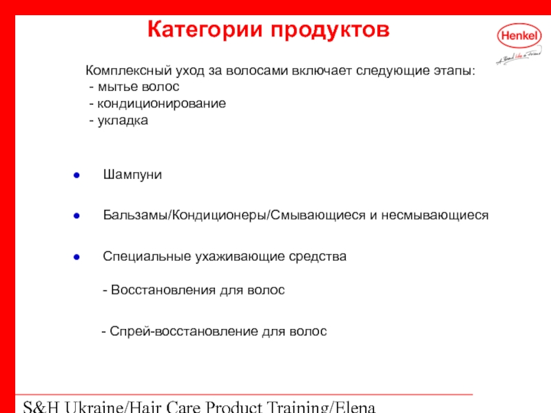 S&H Ukraine/Hair Care Product Training/Elena Kohtyuk Категории продуктов Шампуни  Бальзамы/Кондиционеры/Смывающиеся и