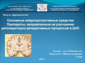 Нейропротективные стредства. Препараты, направленные на улучшение регенераторно-репаративных процессов в ЦНС