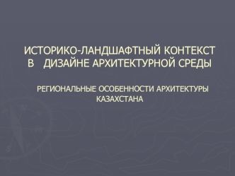 Историко-ландшафтный контекст в дизайне архитектурной среды. Региональные особенности архитектуры Казахстана