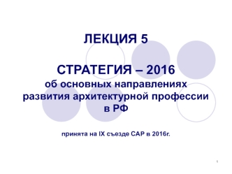 Стратегия – 2016, об основных направлениях развития архитектурной профессии в РФ. (Лекция 6)