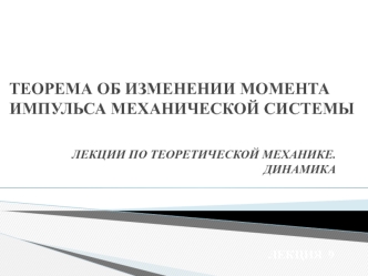 Теорема об изменении момента импульса механической системы