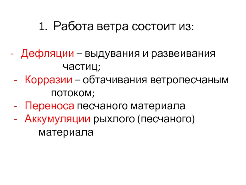 Работа ветра. Дефляция корразия перенос и аккумуляция.