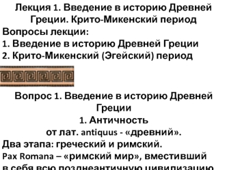 Введение в историю Древней Греции. Крито-Микенский период