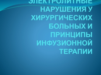 Водно-электролитные нарушения у хирургических больных и принципы инфузионной терапии