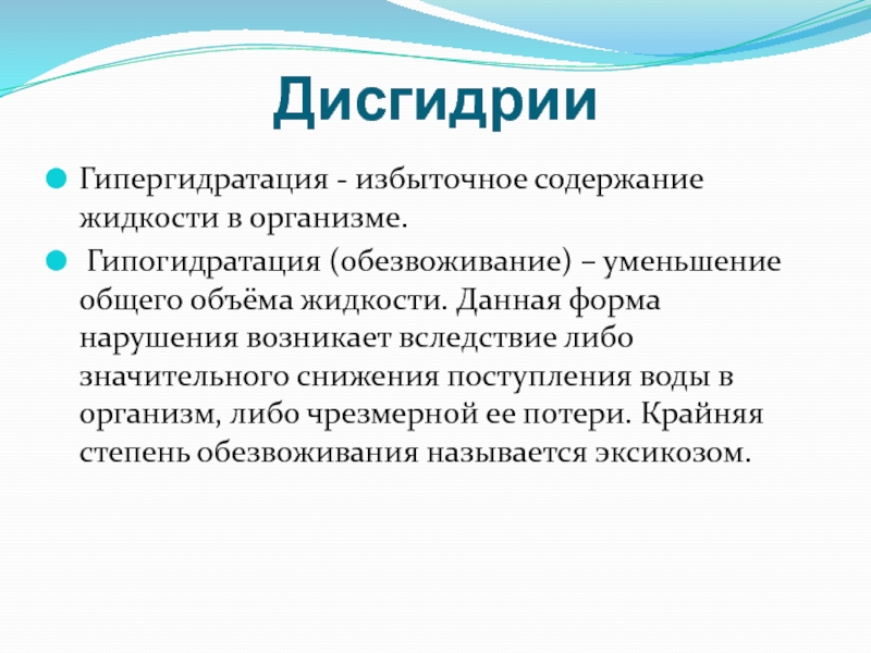 Чрезмерное содержание воздуха. Обезвоживание гипогидратация. Дисгидрия Тип. Дисгидрии гипогидратации гипергидратации. Гипертонические дисгидрии.