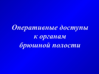 Оперативные доступы к органам брюшной полости