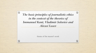 The basic principles of journalistic ethics in the context of the theories of Immanuel Kant, Vladimir Soloviev and Alexei Losev