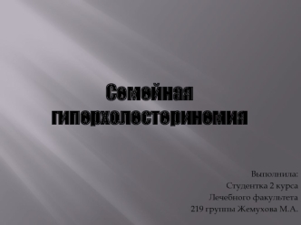 Семейная наследственная гиперхолестеринемия