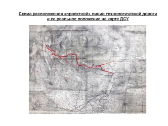 Схема расположения проектной линии технологической дороги и ее реальное положение на карте ДСУ