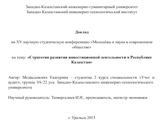 Стратегия развития инвестиционной деятельности в Республике Казахстан