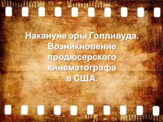 Накануне эры Голливуда. Возникновение продюсерского кинематографа в США