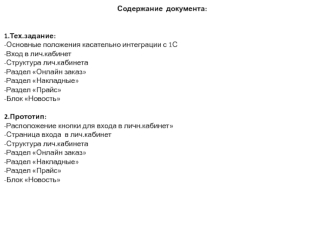 Техническое задание. Основные положения касательно интеграции с 1С