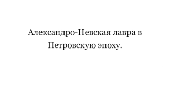 Александро-Невская лавра в Петровскую эпоху