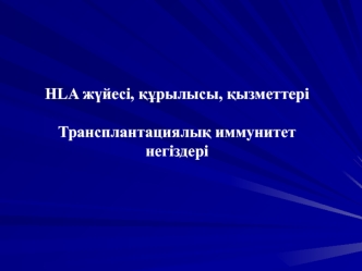 HLA жүйесі, құрылысы, қызметтері трансплантациялық иммунитет негіздері