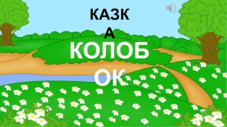 Казка Колобок