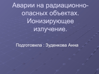 Аварии на радиационно-опасных объектах. Ионизирующее излучение