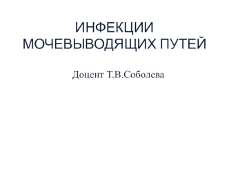 Инфекции мочевыводящих путей