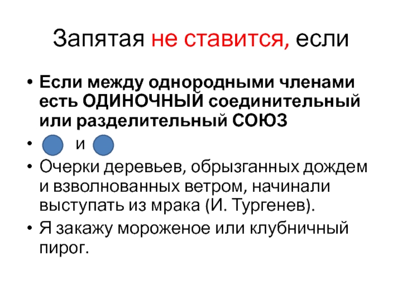 Запятая между однородными членами предложения не ставится. Одиночные соединительные Союзы. Запятая между однородными членами. Запятая между однородными членами предложения. Разделительные Союзы.