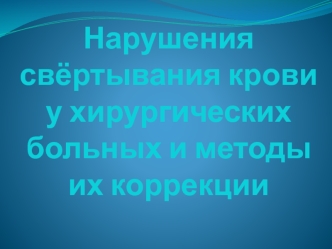 Нарушения свёртывания крови у хирургических больных и методы их коррекции