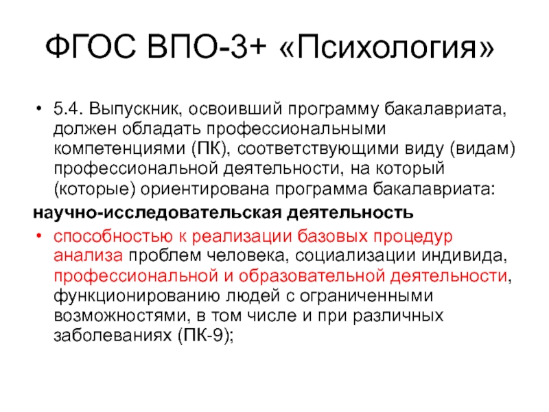 Обучение психологии бакалавриат. Перечислите профессиональные компетенции ПК. Вид проф деятельности освоившиеся бакалавриатом. Освоил следующие профессиональные компетенции перечислить. Бакалавриат психология.