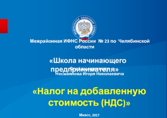 Налог на добавленную стоимость (НДС)