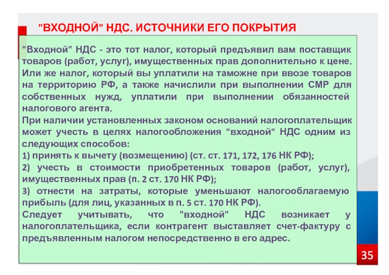 Основание для вычета ндс. Входной НДС. Учтен входной НДС. Входной НДС это простыми словами. Источники покрытия входного НДС.