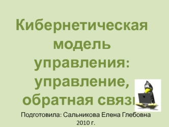 Кибернетическая модель управления: управление, обратная связь