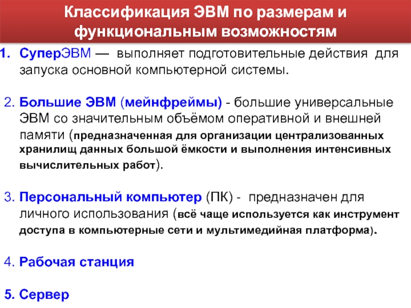 Презентация классификация компьютеров по функциональным возможностям