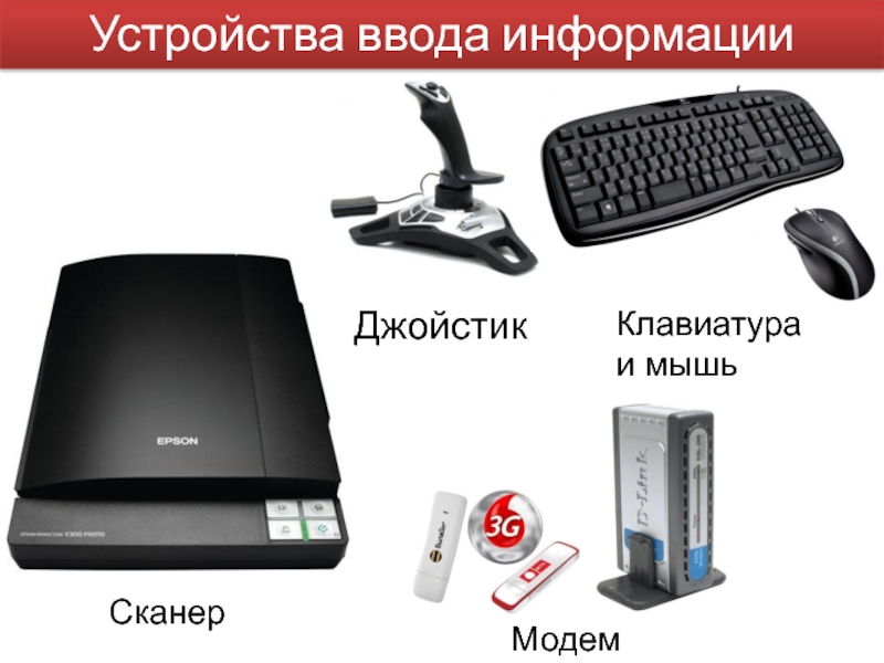 Укажите устройство. Устройства ввода клавиатура, джойстик, сканер. Модем это устройство ввода. Клавиатура джойстик сканер принтер. Технические средства ЭВМ.