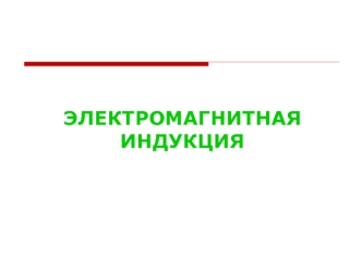 Явление электромагнитной индукции