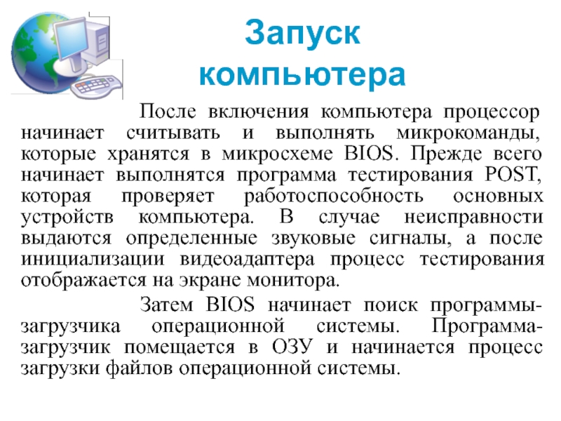 Загрузка компьютера. Запуск компьютера. Процесс включения компьютера. Этапы включения компьютера.