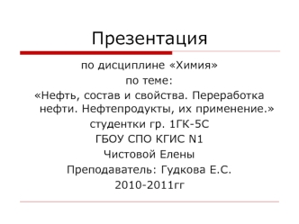 Нефть, состав и свойства. Переработка нефти. Нефтепродукты, их применение