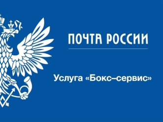 Почта России. Услуга бокс - сервис
