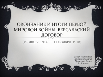 Итоги первой мировой войны.Версальский договор