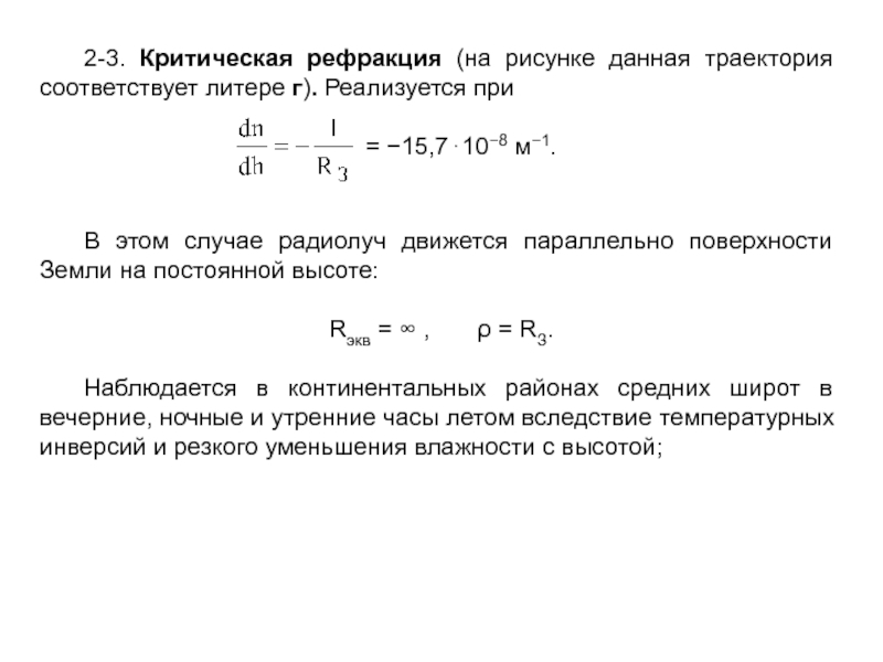 Постоянная высота. Критическая рефракция. Положительная рефракция. Положительная и отрицательная рефракция. Тропосферная рефракция.