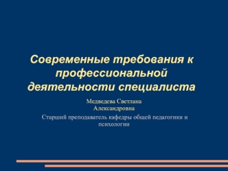 Современные требования к профессиональной деятельности специалиста