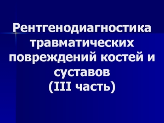 Рентгенодиагностика травматических повреждений костей и суставов (III часть)