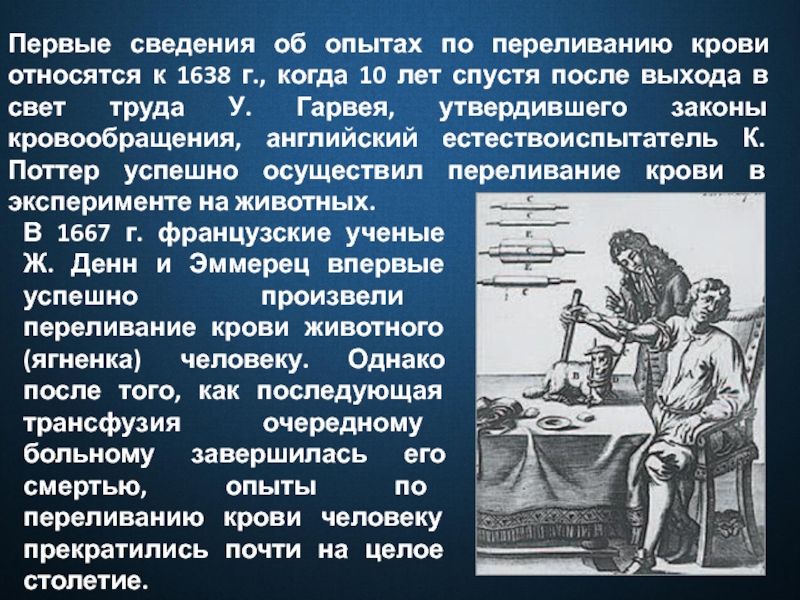 Опыты учения. Учение о переливании крови. Переливание крови первые опыты. История развития учения о переливании крови. Переливание крови история развития.