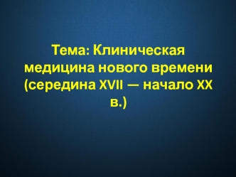 Клиническая медицина нового времени, середина XVII - начало XX в