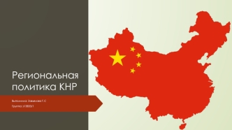 Региональная политика КНР