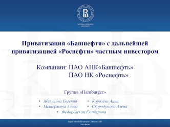 Приватизация Башнефти с дальнейшей приватизацией Роснефти частным инвестором