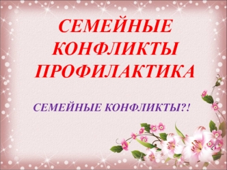 Семейные конфликты