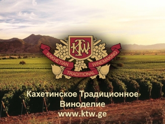 Компания Кахетинское Традиционное Виноделие
