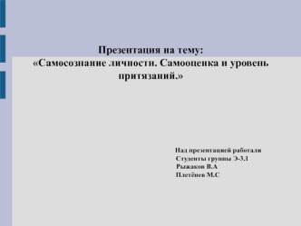 Самосознание личности. Самооценка и уровень притязаний